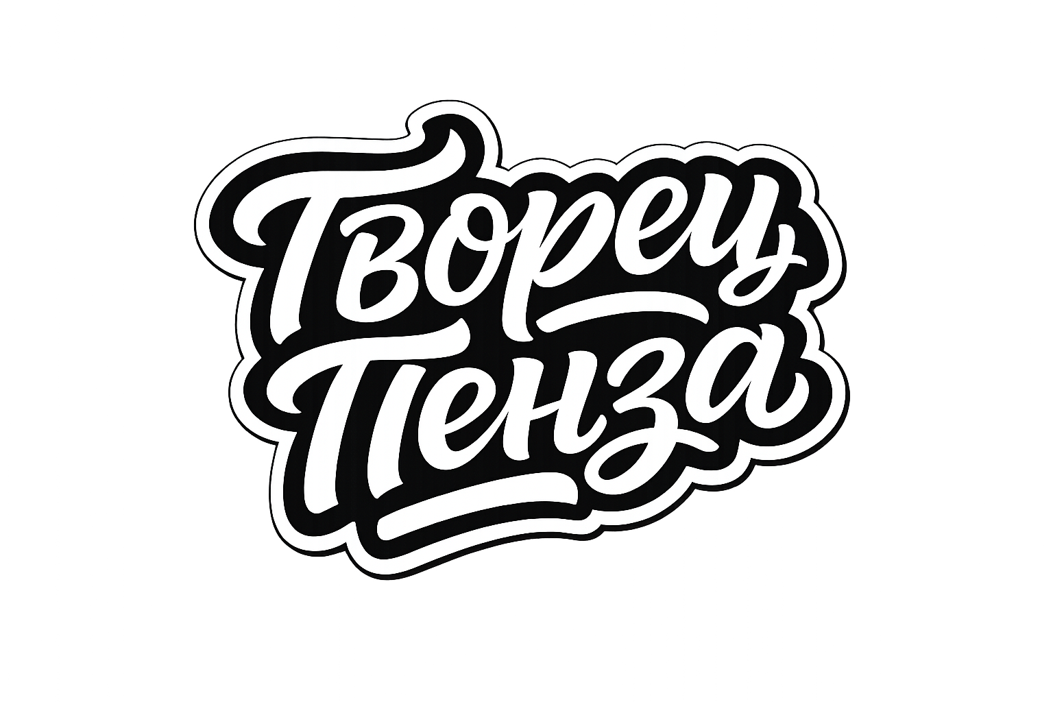 Творец Пенза